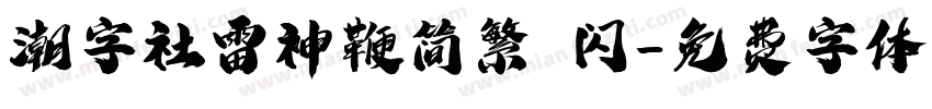 潮字社雷神鞭简繁 闪字体转换